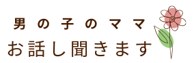 男の子のママ　お話聞きます