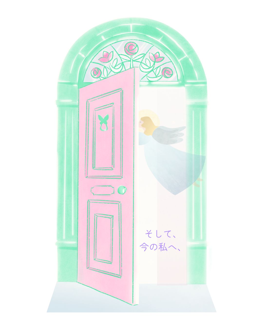 今の私へ向かう扉