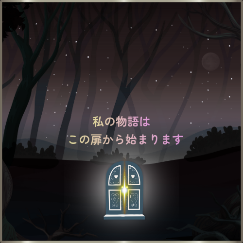 私の物語